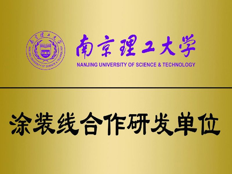 南京理工大學涂裝線合作研發(fā)單位