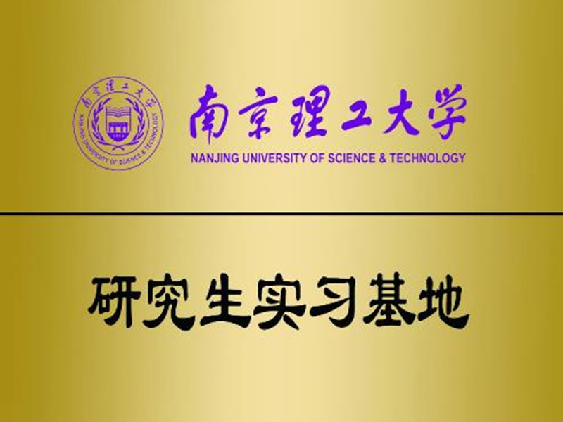 南京理工大學研究生實習基地